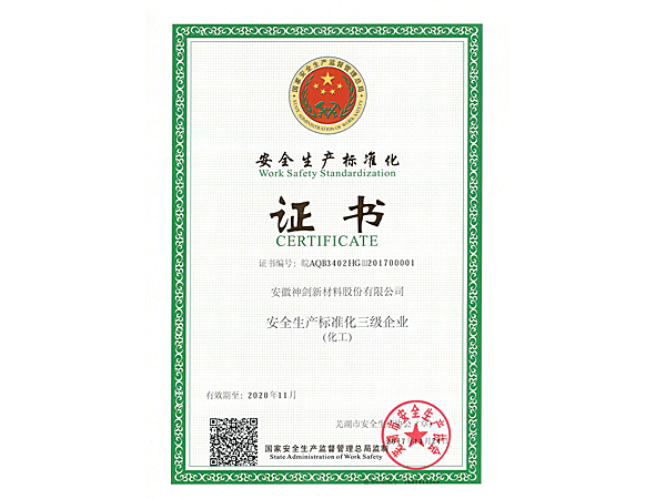 安全生产标准化证书